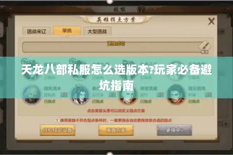 天龙八部私服怎么选版本?玩家必备避坑指南 天龙八部私服怎么选版本?玩家必备避坑指南