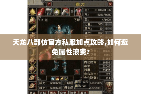 天龙八部仿官方私服加点攻略,如何避免属性浪费?