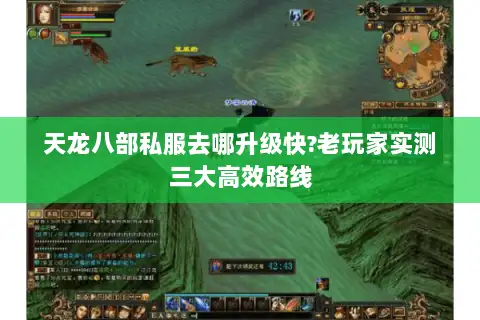 天龙八部私服去哪升级快?老玩家实测三大高效路线 天龙八部私服去哪升级快?老玩家实测三大高效路线