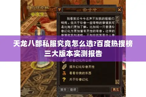 天龙八部私服究竟怎么选?百度热搜榜三大版本实测报告 天龙八部私服究竟怎么选?百度热搜榜三大版本实测报告