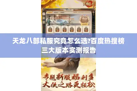 天龙八部私服究竟怎么选?百度热搜榜三大版本实测报告 天龙八部私服究竟怎么选?百度热搜榜三大版本实测报告