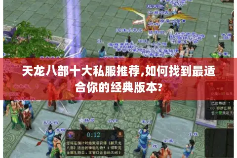 天龙八部十大私服推荐,如何找到最适合你的经典版本?