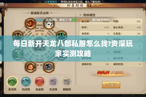 每日新开天龙八部私服怎么找?资深玩家实测攻略