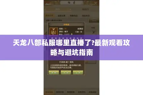 天龙八部私服哪里直播了?最新观看攻略与避坑指南