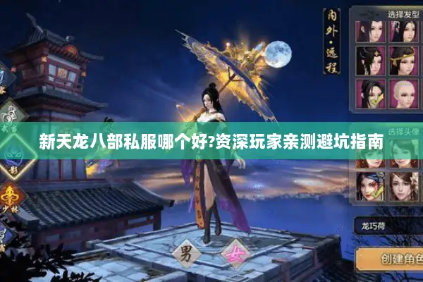 新天龙八部私服哪个好?资深玩家亲测避坑指南 新天龙八部私服哪个好?资深玩家亲测避坑指南