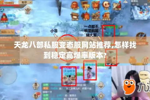 天龙八部私服变态服网站推荐,怎样找到稳定高爆率版本? 天龙八部私服变态服网站推荐,怎样找到稳定高爆率版本?