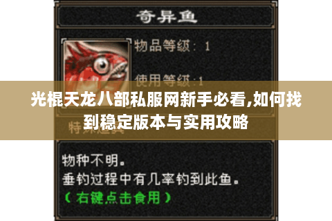 光棍天龙八部私服网新手必看,如何找到稳定版本与实用攻略 光棍天龙八部私服网新手必看,如何找到稳定版本与实用攻略