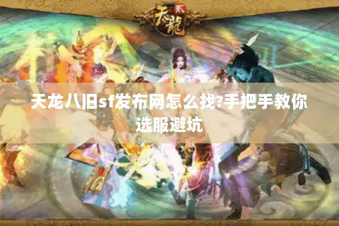 天龙八旧sf发布网怎么找?手把手教你选服避坑