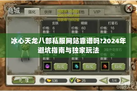 冰心天龙八部私服网站靠谱吗?2024年避坑指南与独家玩法