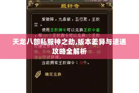 天龙八部私服神之劫,版本差异与速通攻略全解析 天龙八部私服神之劫,版本差异与速通攻略全解析