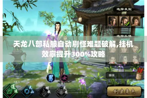 天龙八部私服自动刷怪难题破解,挂机效率提升300%攻略