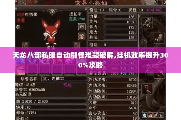 天龙八部私服自动刷怪难题破解,挂机效率提升300%攻略