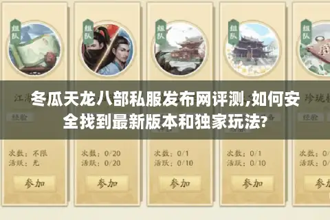 冬瓜天龙八部私服发布网评测,如何安全找到最新版本和独家玩法?