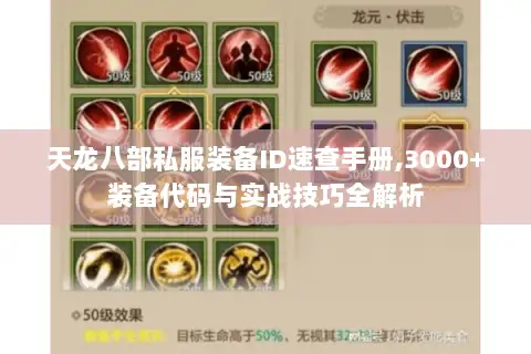 天龙八部私服装备ID速查手册,3000+装备代码与实战技巧全解析