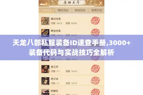 天龙八部私服装备ID速查手册,3000+装备代码与实战技巧全解析