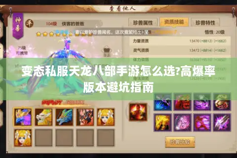变态私服天龙八部手游怎么选?高爆率版本避坑指南