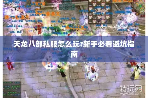 天龙八部私服怎么玩?新手必看避坑指南