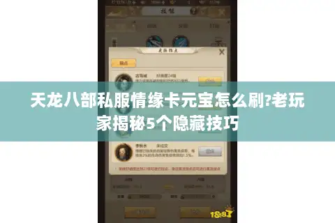 天龙八部私服情缘卡元宝怎么刷?老玩家揭秘5个隐藏技巧 天龙八部私服情缘卡元宝怎么刷?老玩家揭秘5个隐藏技巧