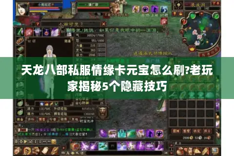 天龙八部私服情缘卡元宝怎么刷?老玩家揭秘5个隐藏技巧 天龙八部私服情缘卡元宝怎么刷?老玩家揭秘5个隐藏技巧