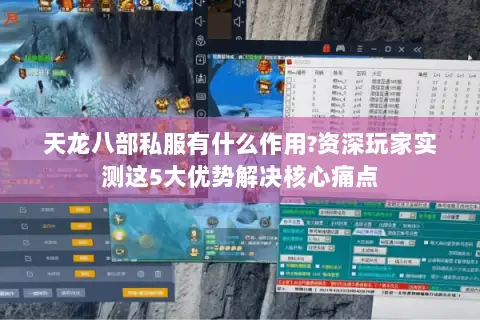 天龙八部私服有什么作用?资深玩家实测这5大优势解决核心痛点 天龙八部私服有什么作用?资深玩家实测这5大优势解决核心痛点