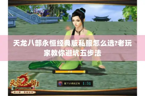 天龙八部永恒经典版私服怎么选?老玩家教你避坑五步法 天龙八部永恒经典版私服怎么选?老玩家教你避坑五步法