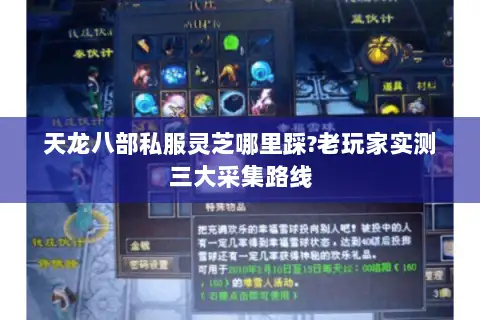 天龙八部私服灵芝哪里踩?老玩家实测三大采集路线 天龙八部私服灵芝哪里踩?老玩家实测三大采集路线
