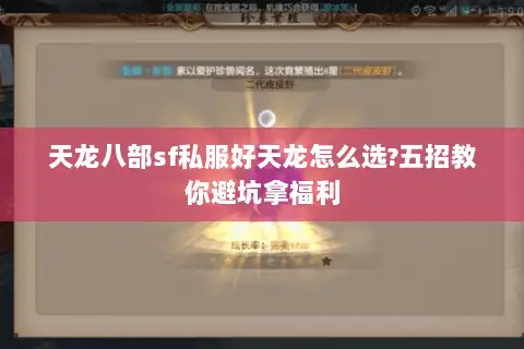 天龙八部sf私服好天龙怎么选?五招教你避坑拿福利
