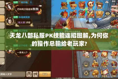 天龙八部私服PK技能连招图解,为何你的操作总输给老玩家? 天龙八部私服PK技能连招图解,为何你的操作总输给老玩家?