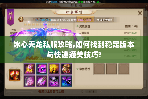 冰心天龙私服攻略,如何找到稳定版本与快速通关技巧?