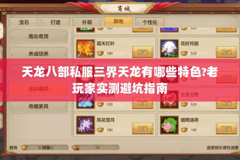 天龙八部私服三界天龙有哪些特色?老玩家实测避坑指南