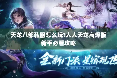 天龙八部私服怎么玩?人人天龙高爆版新手必看攻略 天龙八部私服怎么玩?人人天龙高爆版新手必看攻略