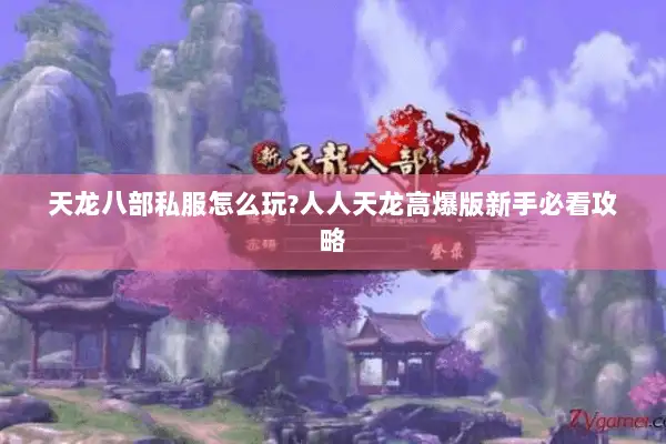 天龙八部私服怎么玩?人人天龙高爆版新手必看攻略 天龙八部私服怎么玩?人人天龙高爆版新手必看攻略