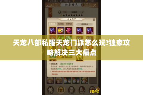 天龙八部私服天龙门派怎么玩?独家攻略解决三大痛点