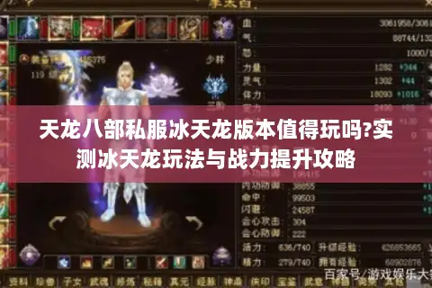 天龙八部私服冰天龙版本值得玩吗?实测冰天龙玩法与战力提升攻略 天龙八部私服冰天龙版本值得玩吗?实测冰天龙玩法与战力提升攻略