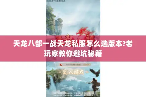 天龙八部一战天龙私服怎么选版本?老玩家教你避坑秘籍