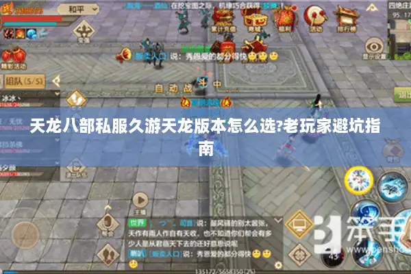 天龙八部私服久游天龙版本怎么选?老玩家避坑指南 天龙八部私服久游天龙版本怎么选?老玩家避坑指南
