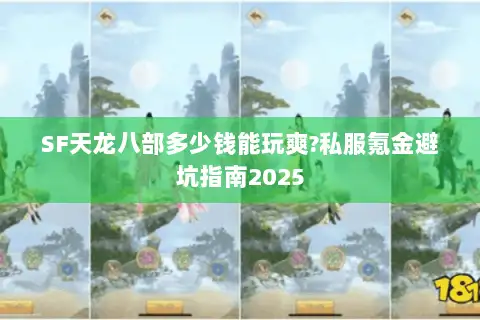 SF天龙八部多少钱能玩爽?私服氪金避坑指南2025