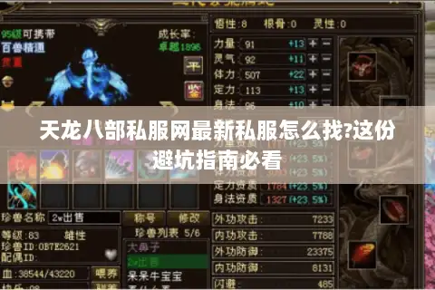 天龙八部私服网最新私服怎么找?这份避坑指南必看