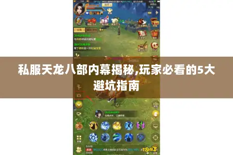 私服天龙八部内幕揭秘,玩家必看的5大避坑指南