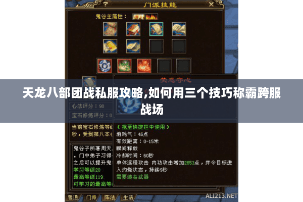 天龙八部团战私服攻略,如何用三个技巧称霸跨服战场