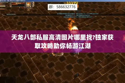 天龙八部私服高清图片哪里找?独家获取攻略助你畅游江湖