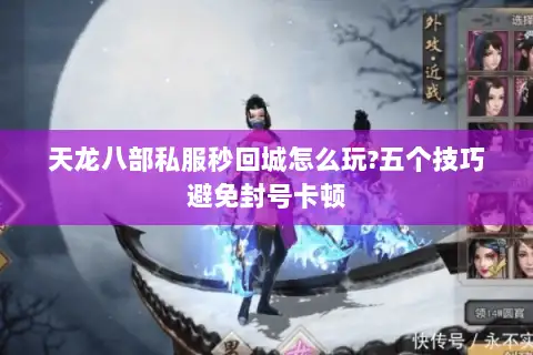 天龙八部私服秒回城怎么玩?五个技巧避免封号卡顿