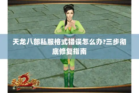 天龙八部私服格式错误怎么办?三步彻底修复指南 天龙八部私服格式错误怎么办?三步彻底修复指南