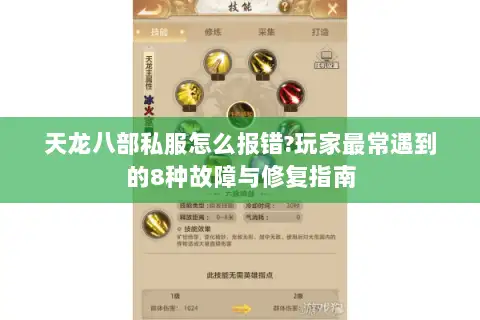天龙八部私服怎么报错?玩家最常遇到的8种故障与修复指南