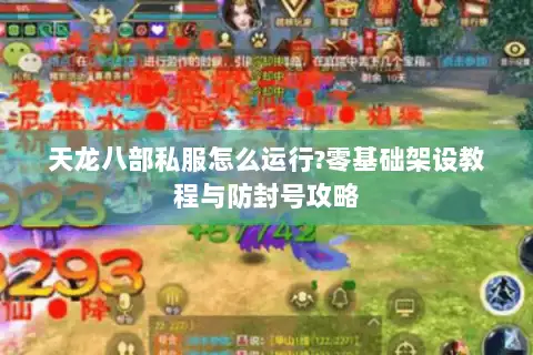 天龙八部私服怎么运行?零基础架设教程与防封号攻略 天龙八部私服怎么运行?零基础架设教程与防封号攻略
