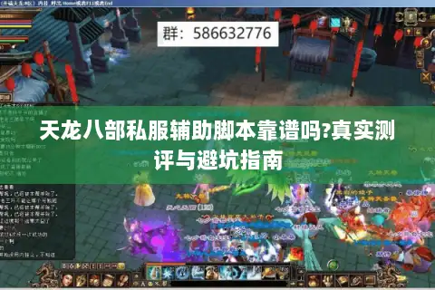 天龙八部私服辅助脚本靠谱吗?真实测评与避坑指南 天龙八部私服辅助脚本靠谱吗?真实测评与避坑指南