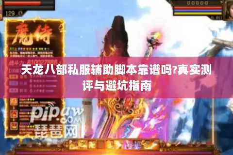 天龙八部私服辅助脚本靠谱吗?真实测评与避坑指南 天龙八部私服辅助脚本靠谱吗?真实测评与避坑指南
