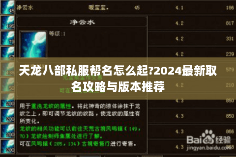 天龙八部私服帮名怎么起?2024最新取名攻略与版本推荐 天龙八部私服帮名怎么起?2024最新取名攻略与版本推荐