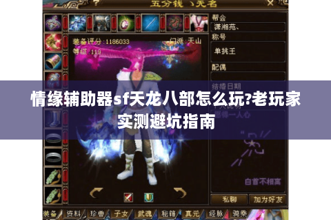 情缘辅助器sf天龙八部怎么玩?老玩家实测避坑指南 情缘辅助器sf天龙八部怎么玩?老玩家实测避坑指南