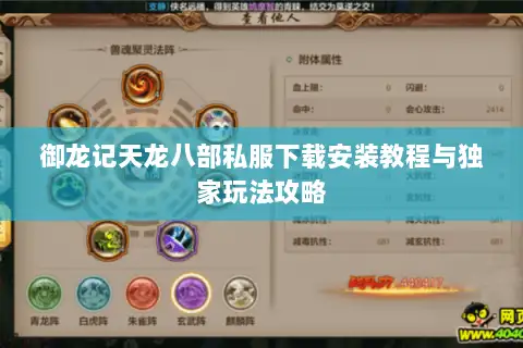 御龙记天龙八部私服下载安装教程与独家玩法攻略